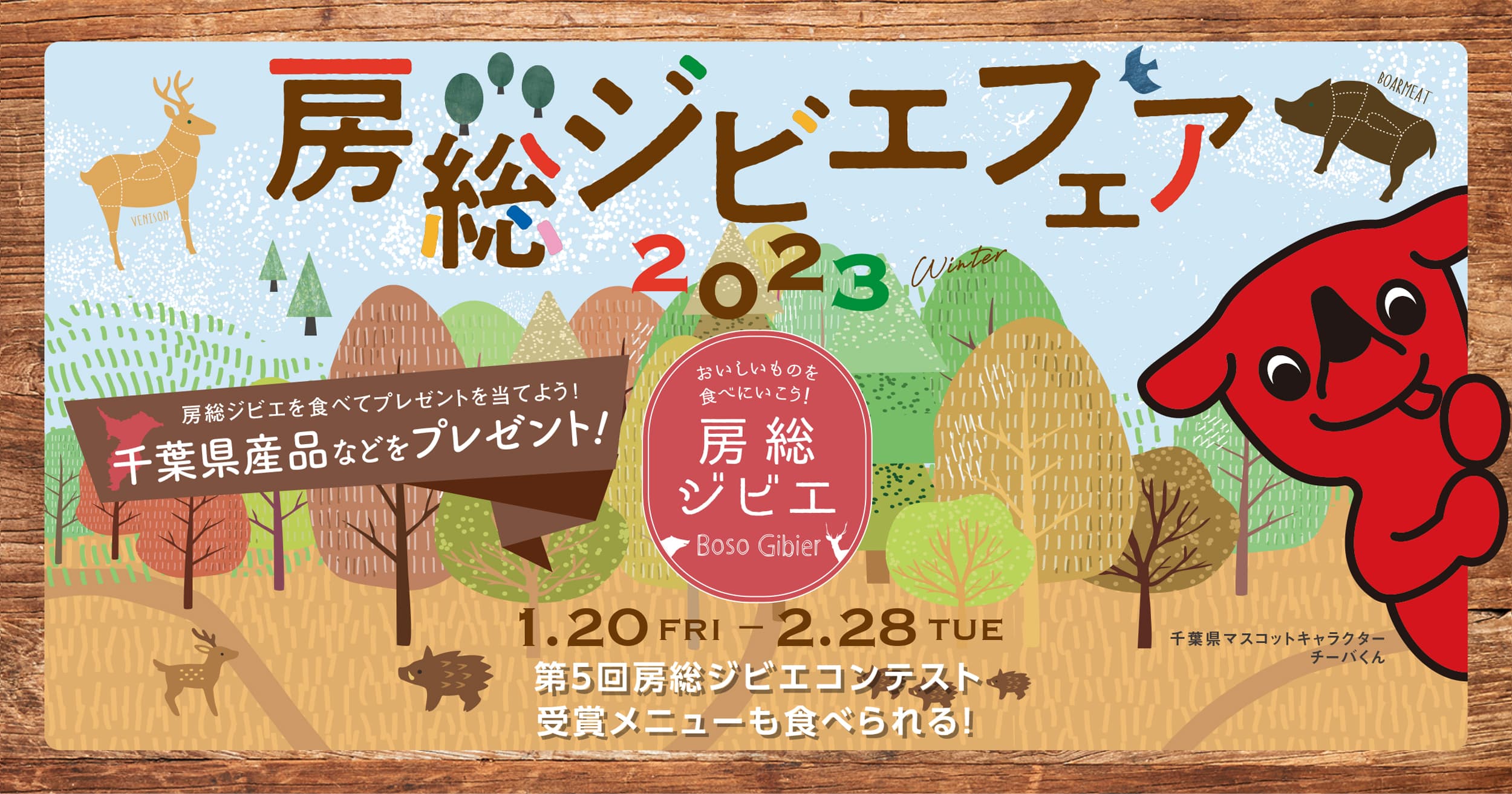 合計100名に千葉県産品などをプレゼント「房総ジビエフェア2023」2/28まで開催中