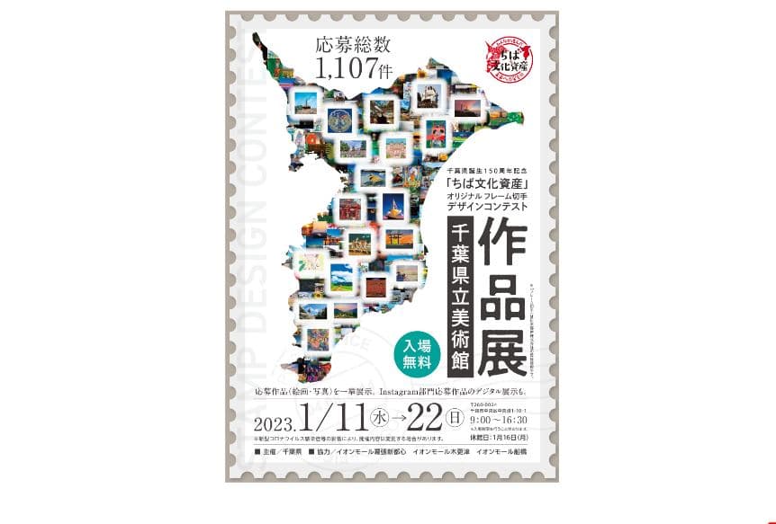 【受賞作品&応募作品展】千葉県誕生150周年記念「ちば文化資産」オリジナル フレーム切手デザインコンテスト作品展示~千葉県立美術館にて令和5年1/11~22まで開催※入場無料