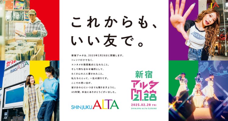 2025年2月28日(金)に営業終了する新宿アルタ・原宿アルタ。第2弾にて『これまでのご愛顧へ感謝』をテーマにフィナーレまでの様々なイベントを公開!