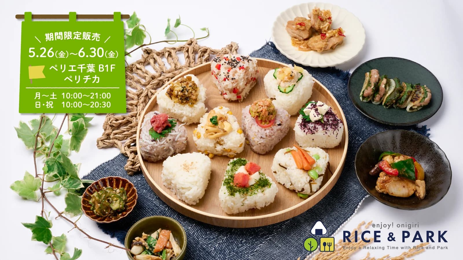 天皇陛下の献穀米”多古米”を含む千葉県産米おにぎりと多古米おかず選手権のお惣菜屋「RICE&PARK」、ペリチカに期間限定で出店