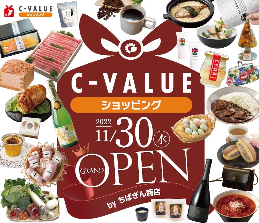 ショッピングサイト「C-VALUEショッピング」 2022年11月30日（水）12時 OPEN