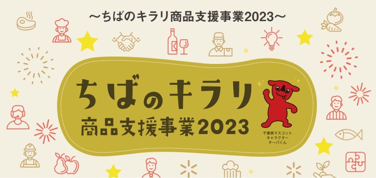 【参加費無料】6月29日(木)ハイブリッド開催決定!「ちばのキラリ商品支援事業2023」事業説明会・研修&ニーズマッチングイベント「ちばのキラリ 商品メンバー」大募集!