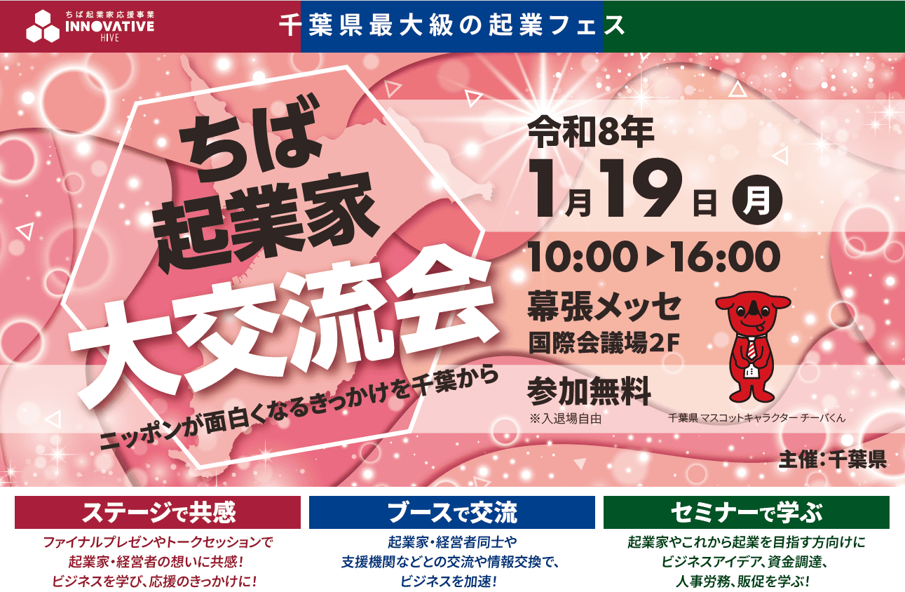 ちば起業家大賞は「誰の手」に!?千葉県最大級の起業フェス開催『ちば起業家大交流会 in 幕張メッセ』2026年1月19日(月)開催!<参加無料>