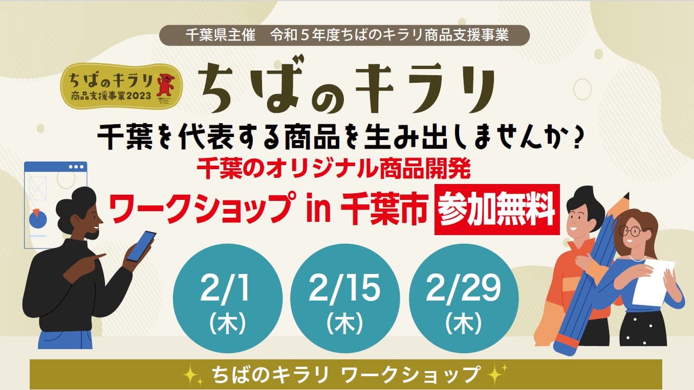 【千葉県主催】ちばのキラリ商品支援事業!地域課題解決の専門家による「ちばのキラリ ワークショップ@千葉市」2024年2月開催のお知らせ