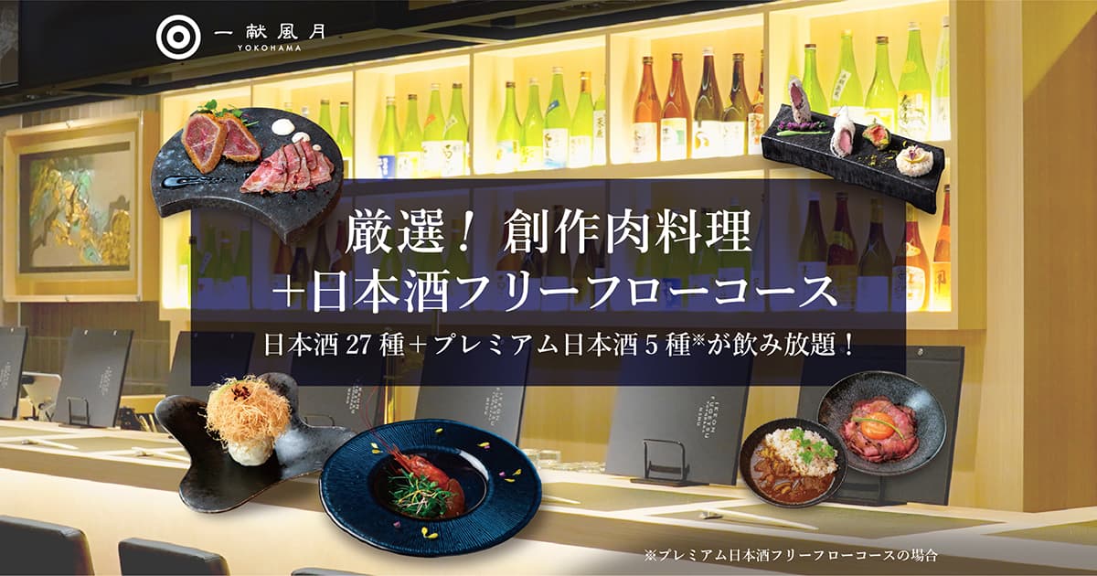 厳選A5和牛を使用した創作肉料理を中心とした逸品料理5種と、27酒蔵32種類の日本酒フリーフロー(飲み放題/120分)を併せて楽しめる「厳選! 創作肉料理+日本酒フリーフローコース」がスタート