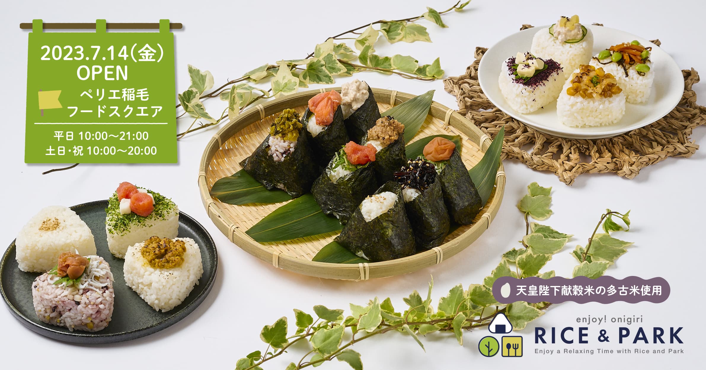 幻のお米と呼ばれる”多古米”を贅沢に使用した「多古米海苔巻きおにぎり」が人気の「RICE&PARK」、7月14日(金)ペリエ稲毛 フードスクエアにオープン