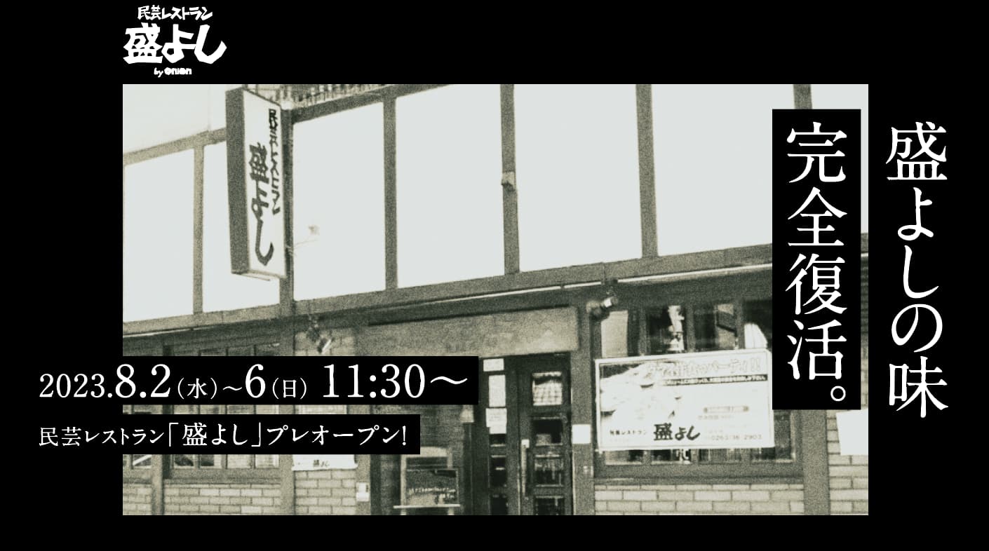長野、松本で愛された「民芸レストラン 盛よし」完全復活へ。盛よしの味を熟知したシェフと共に“思い出の味”を再びご提供