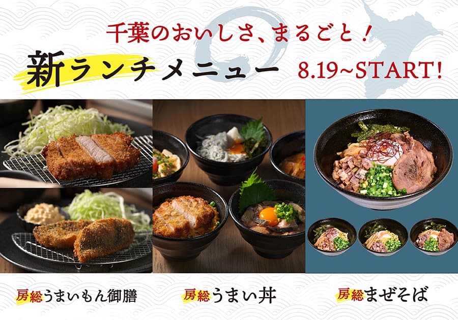 日本酒プレミアムラウンジ一献風月 by PERIE CHIBA 房総の海と大地の恵みを味わう丼、御膳、まぜそばの新ランチメニューが8月19日(火)より提供開始