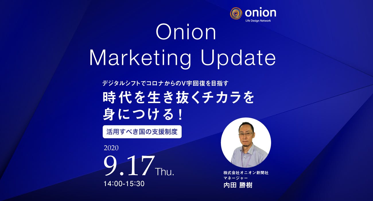 Onion Marketing Update オンラインセミナーを開催 9月17日