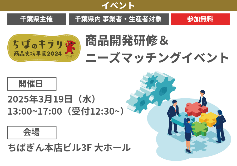 【参加無料】【千葉県内事業者・生産者対象】【千葉県事業】「ちばのキラリ 商品開発研修&ニーズマッチングイベント」開催!