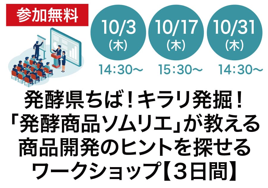 【参加無料】「発酵県ちば!キラリ発掘!発酵食品ソムリエが教える商品開発のヒントを探せるワークショップ」開催!