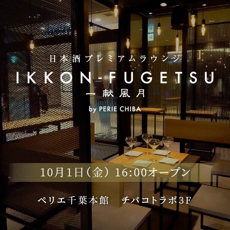 日本酒プレミアムラウンジ一献風月 by PERIE CHIBA「日本酒の日」である10月1日(金)より酒類提供を再開