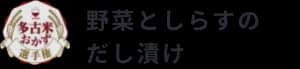 野菜としらすのだし漬け
