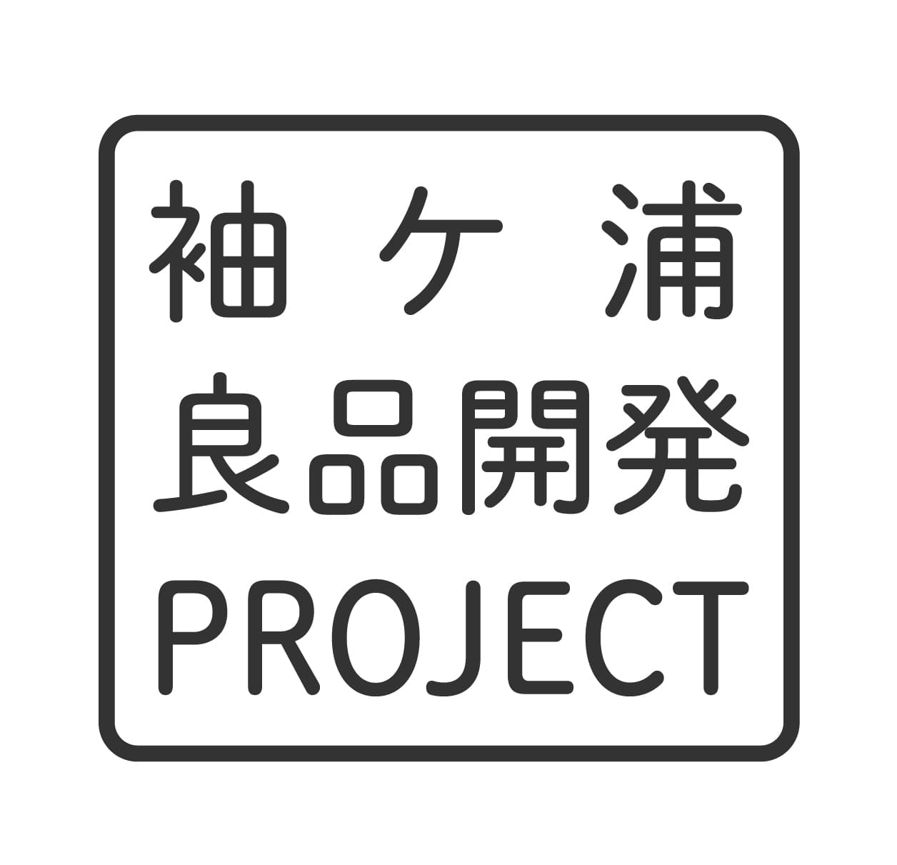 袖ケ浦市商工観光課が新たな袖ケ浦を代表するご当地グルメを生み出す「袖ケ浦良品開発PROJECT」発!