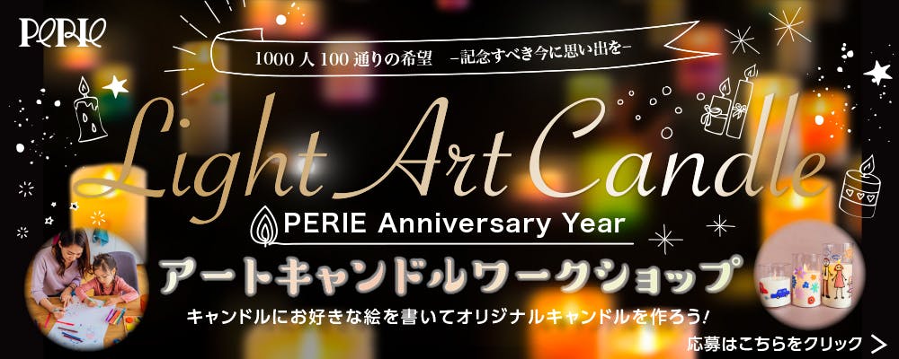 Light Art Candle 1000人1000通りの希望「アートキャンドルワークショップ」by PERIEを開催！500名様ご招待！