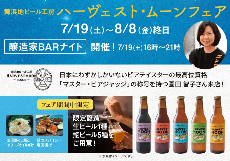 一献風月 横浜店で「ハーヴェスト・ムーンフェア」がスタート! フェア初日には、醸造家来店の特別イベント『醸造家BARナイト』を開催!