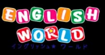 イングリッシュワールド