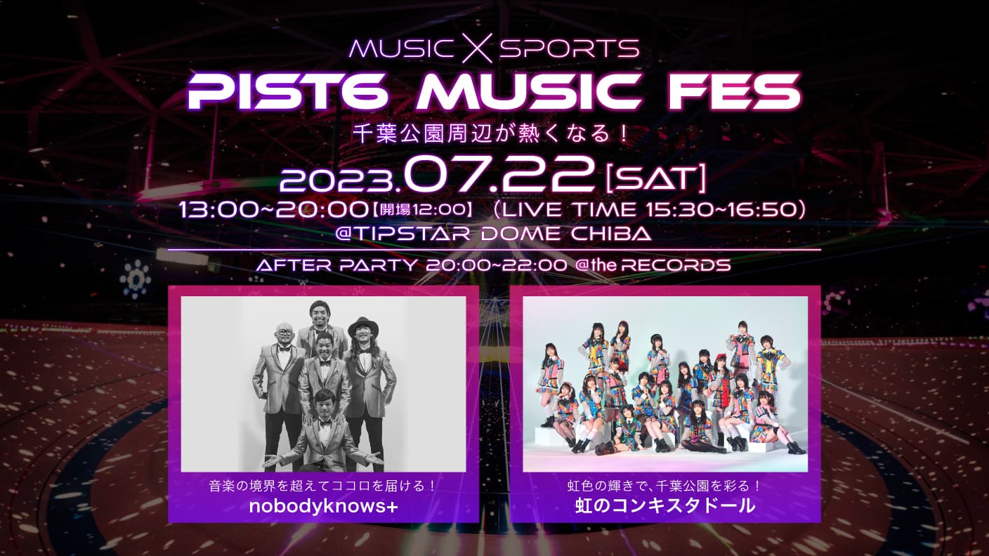 nobodyknows+と虹のコンキスタドールがPIST6に集結。自転車レースと音楽が融合した新感覚のイベント「PIST6 MUSIC FES」を2023年7月22日(土)開催!