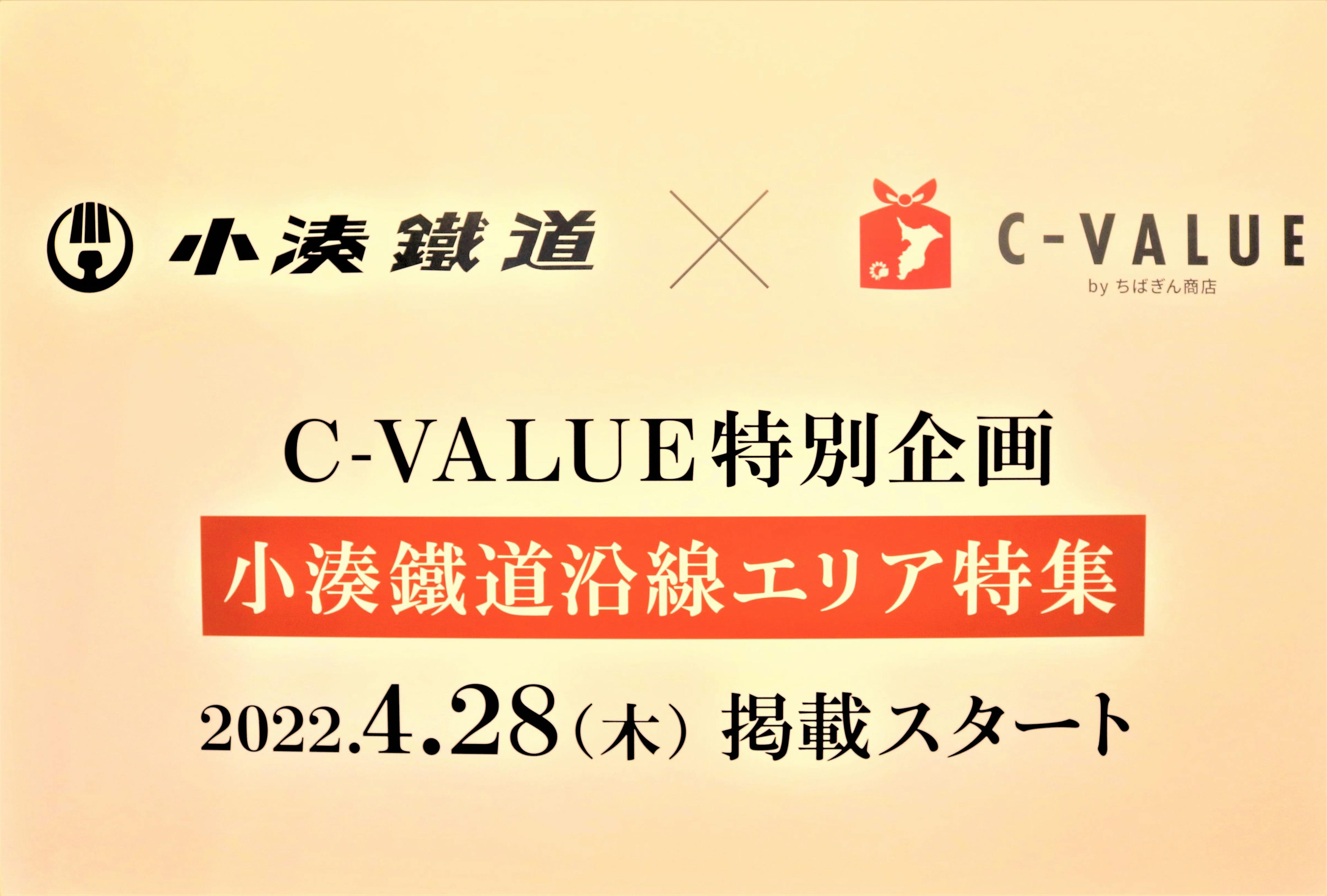 C-VALUE特別企画『小湊鐵道沿線エリア特集』記者発表会が開催されました！