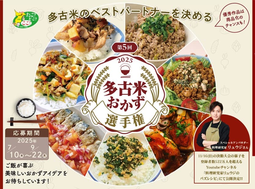 多古米の美味しさを引き立てる『第5回多古米おかず選手権』開催!