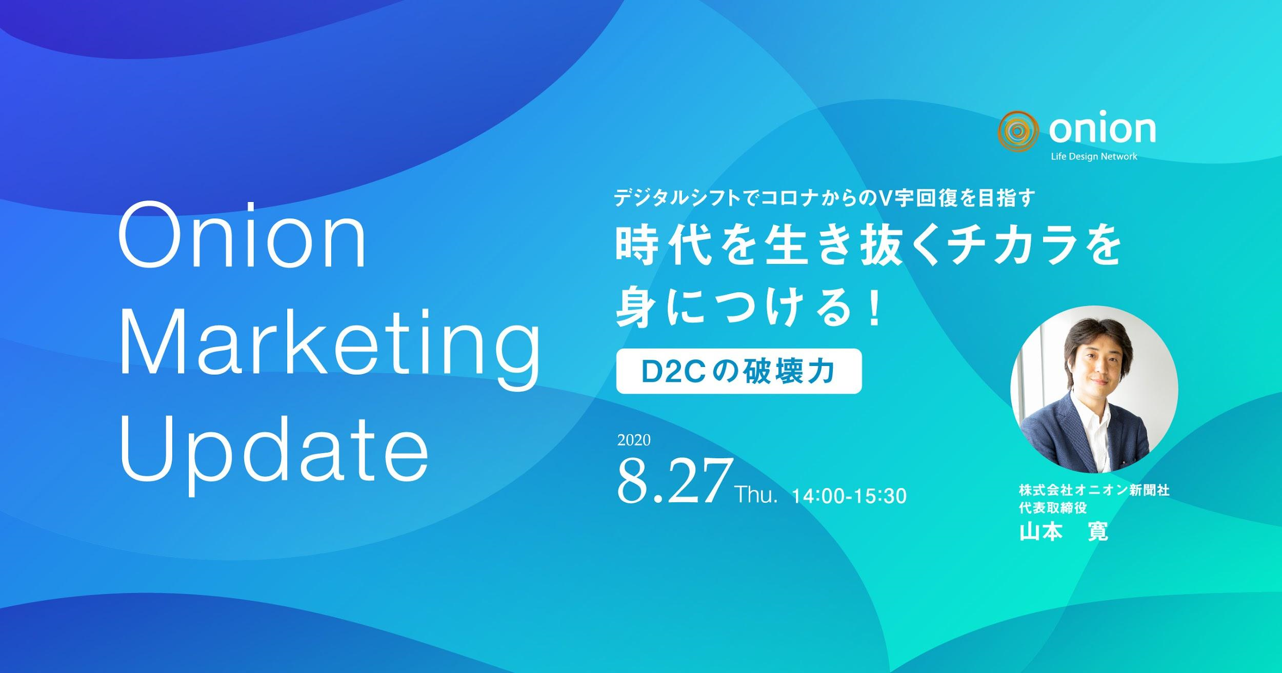 Onion Marketing Update オンラインセミナーを開催 8月27日