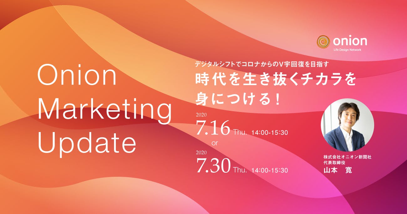 Onion Marketing Update オンラインセミナーを開催 7月30日