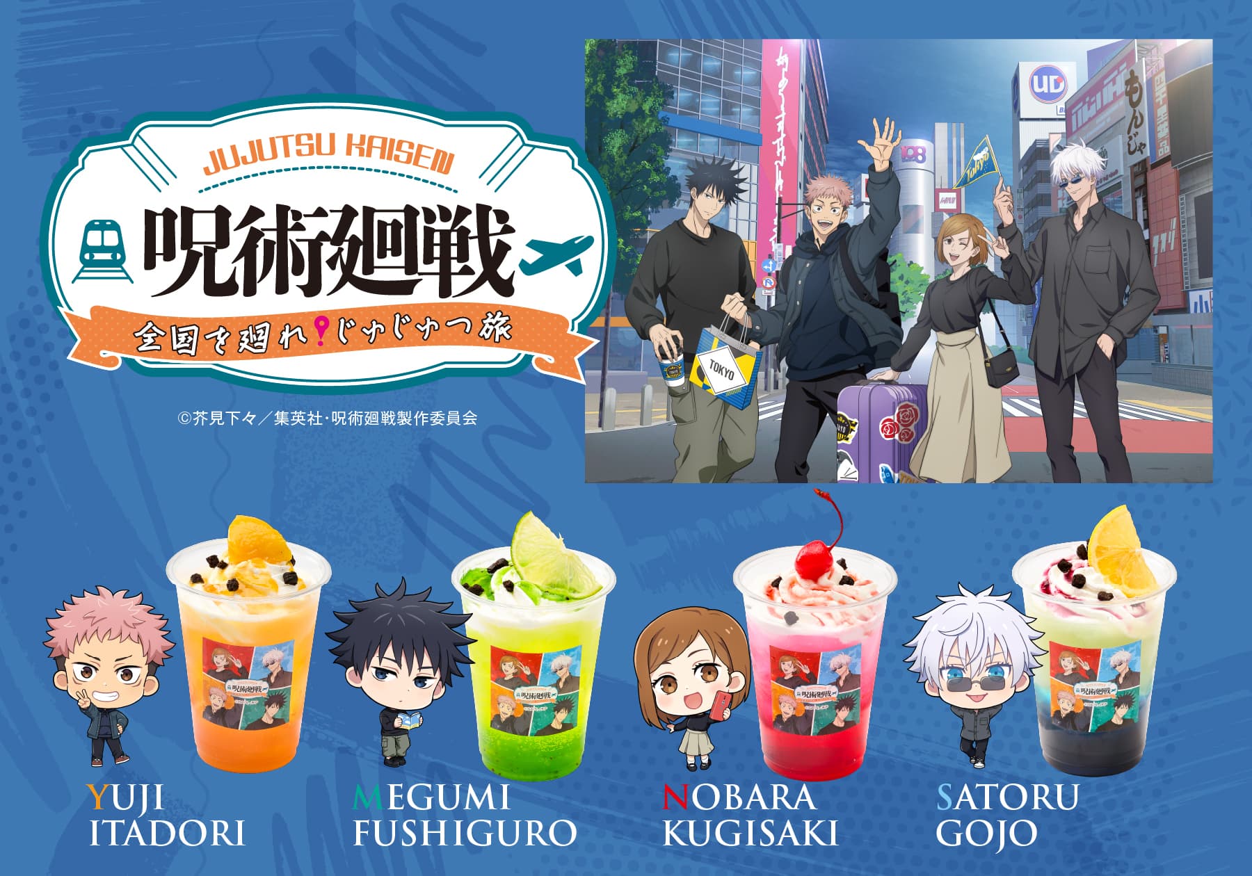 「呪術廻戦 全国を廻れ!じゅじゅつ旅」コラボドリンクが3月15日(金)〜原宿アルタ前にキッチンカーで登場!ドリンクご購入の方限定でオリジナルコースターをプレゼント