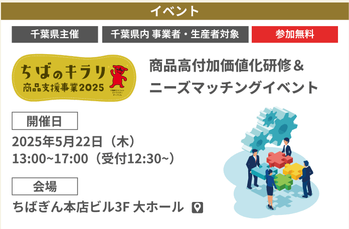 【千葉県主催】【千葉県内事業者・生産者対象】【参加無料】「ちばのキラリ 商品高付加価値化研修&ニーズマッチングイベント」開催!