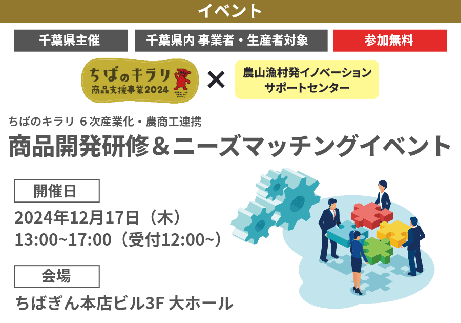 【参加無料】【千葉県内事業者・生産者対象】【千葉県事業】6次産業化・農商工連携イベント!「ちばのキラリ 商品開発研修&ニーズマッチングイベント」開催!