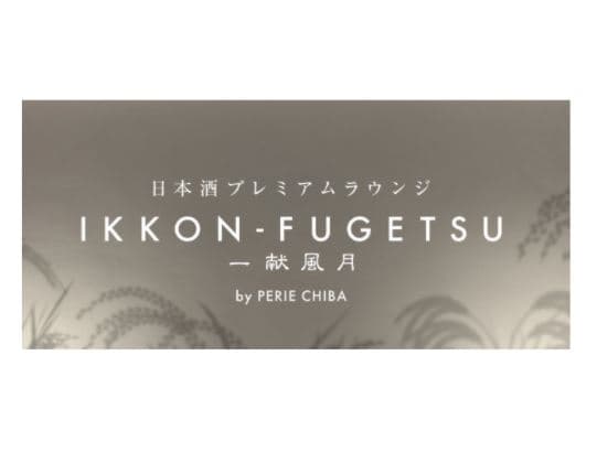 日本酒プレミアムラウンジ一献風月 byPERIE CHIBA期間限定「房総パスタ・プリフィックスコース」を提供開始