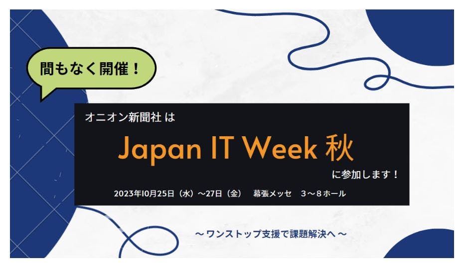 第14回 Japan IT Week 秋 [デジタルマーケティング EXPO]に参加いたします。