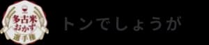 トンでしょうが