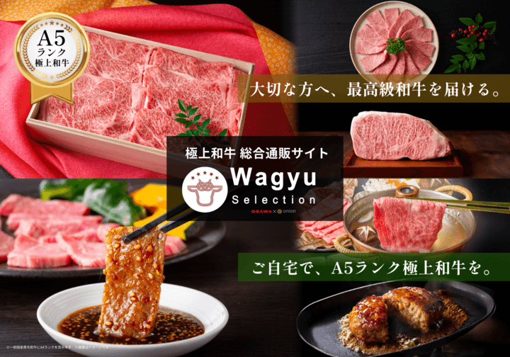 「Wagyu Selection」が極上和牛の総合通販サイトへ進化。カタログギフトに加え、お肉を選んで贈る和牛ギフトとご自宅用購入が新登場。新たに432商品を一挙ラインナップし、4月6日より販売開始。