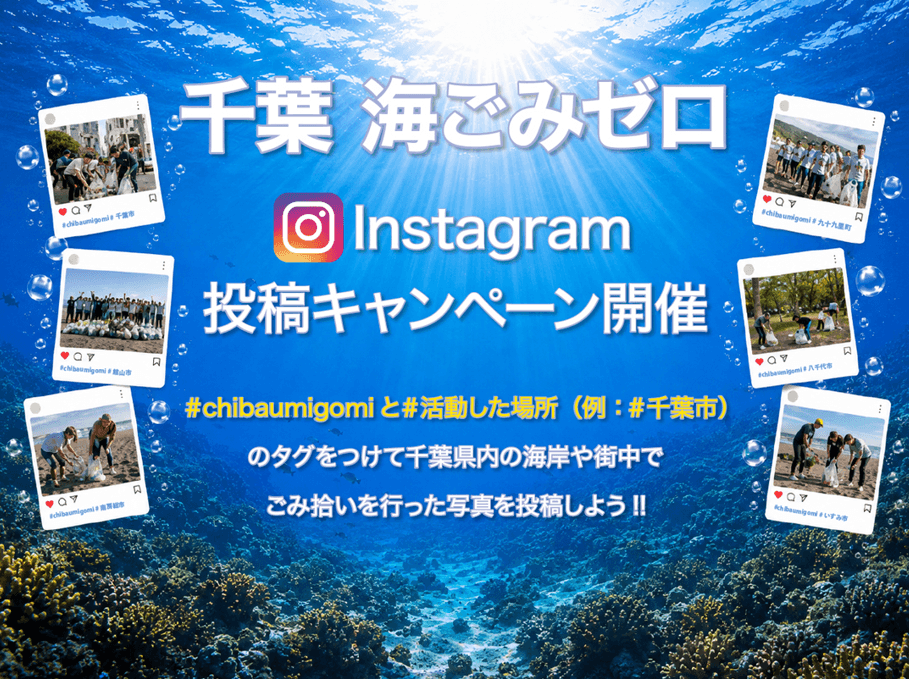 千葉の海をキレイに!「千葉海ごみゼロキャンペーン」11月8日まで開催中