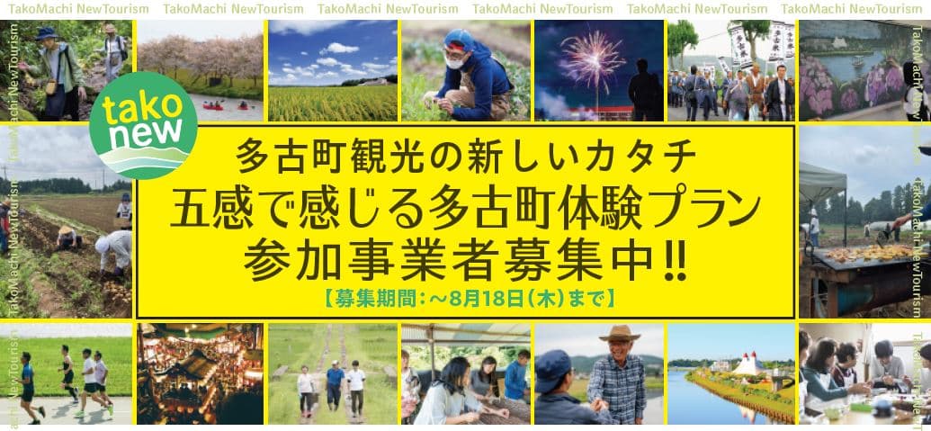 <C-VALUE連携企画>多古町観光の新しいカタチ 五感で感じる多古町体験プラン参加事業者を募集