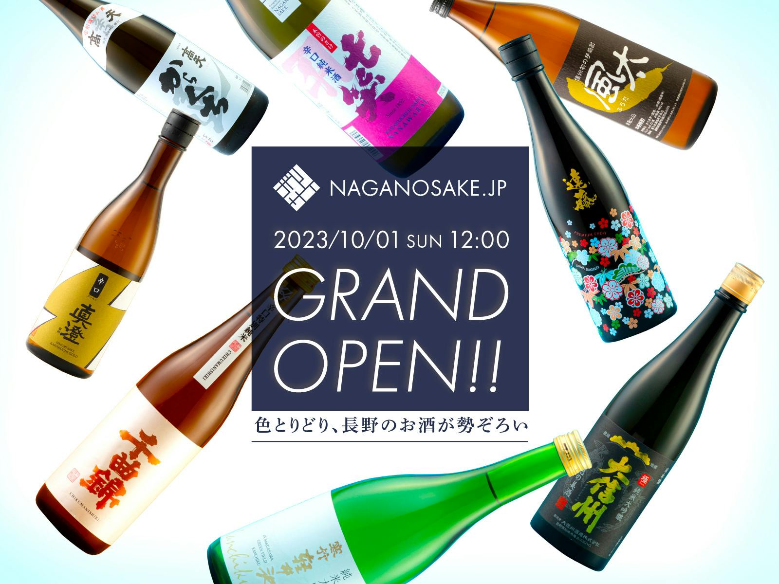 長野県内最大級のお酒専門ECサイト「NAGANOSAKE.JP」が10月1日（日）日本酒の日にOPEN！サイト公開を記念して500円クーポンをプレゼント！