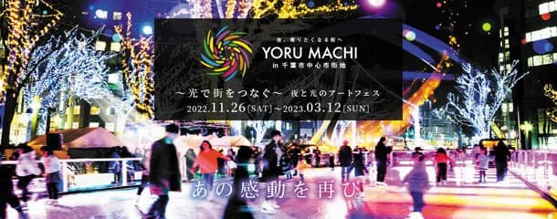 あの感動を再び YORU MACHI in 千葉市中心市街地が3年ぶりに開催!