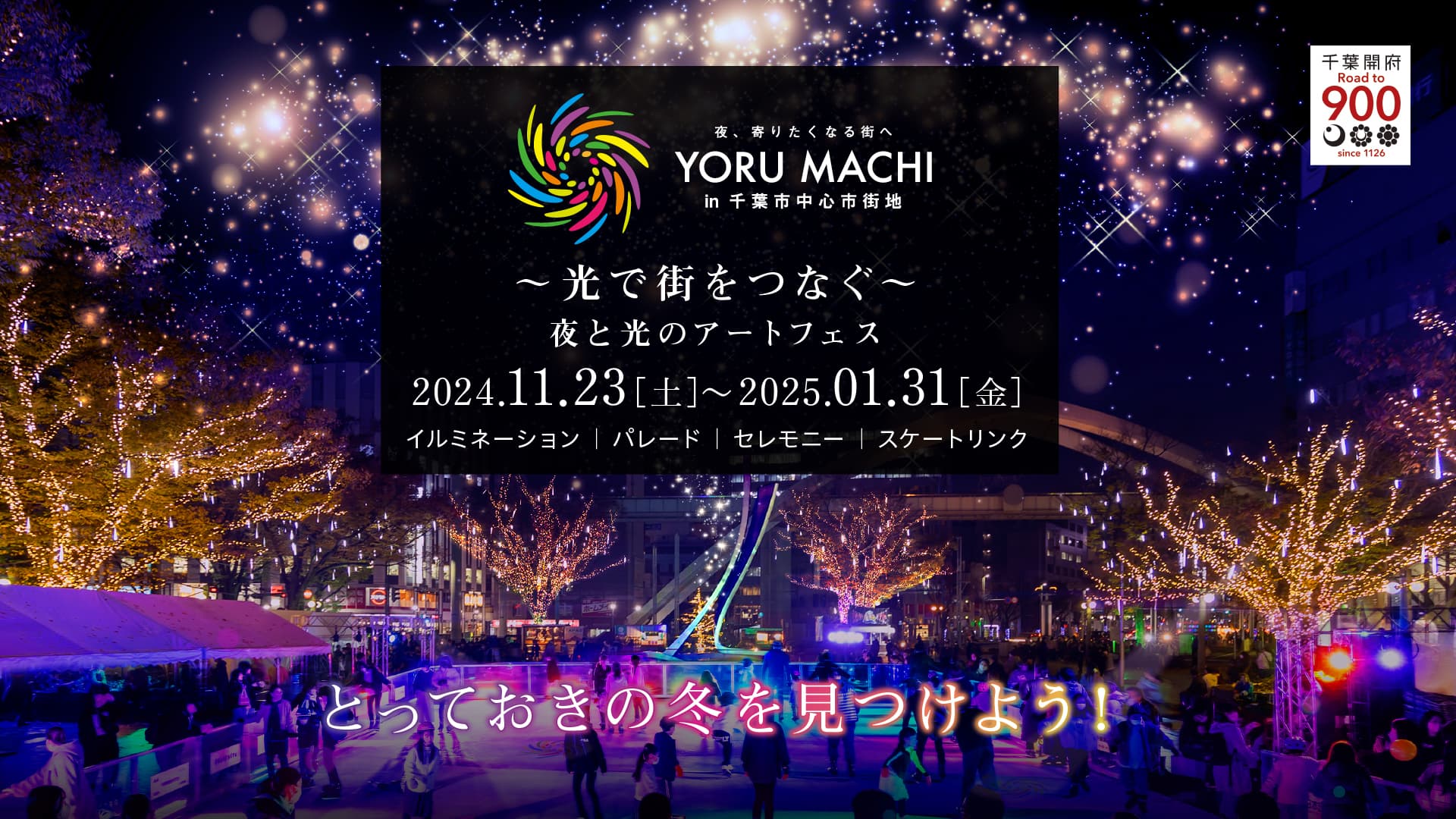 ~光で街をつなぐ~千葉市中心市街地活性化プロジェクトYORU MACHI in 千葉市中心市街地が2024年11月23日よりスタート