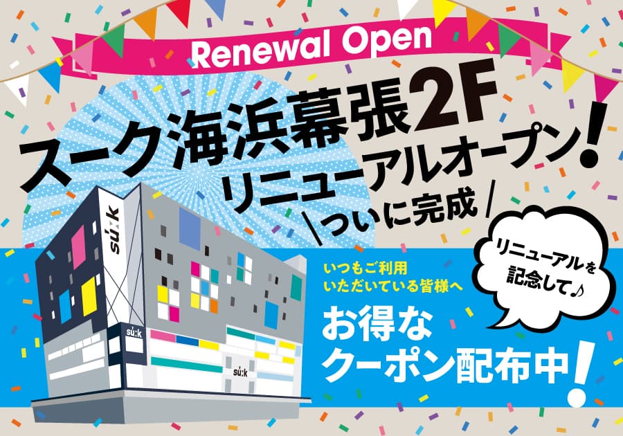 スーク海浜幕張2Fリニューアル記念!特設サイトを開設し、いつもご利用いただいてる皆様へお得なクーポン配布中。2024年12月2日(月)〜2025年1月31日(金)の期間限定