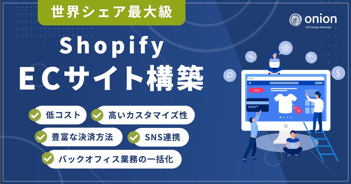 ECサイト構築(Shopify)のご案内|オニオン新聞社