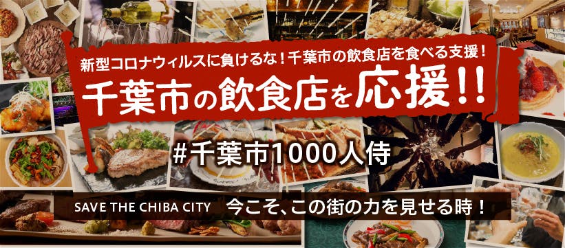千葉市の飲食店応援プロジェクト開始。未来のチケットで緊急支援を。