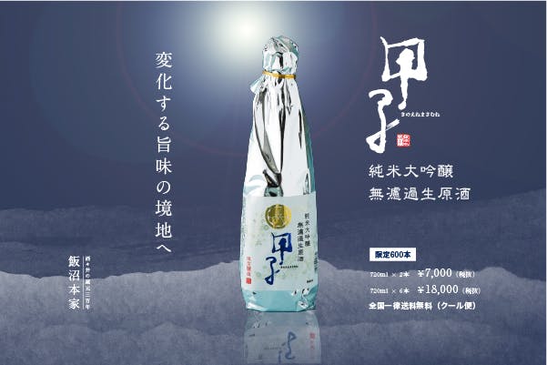 3000万秒の月日を経て 変化する旨味の境地へ甲子 純米大吟醸 無濾過生原酒 12月16日(水)より「CHIBA SAKE.com」限定販売
