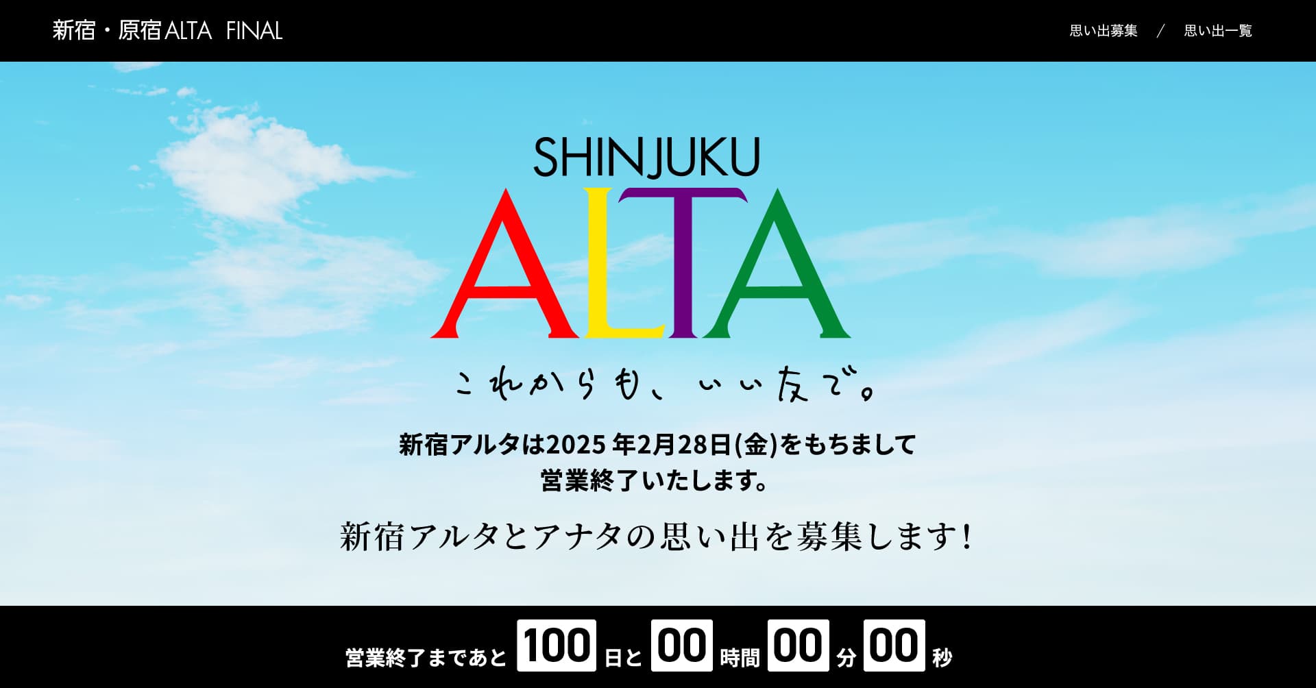 2025年2月28日(金)に営業終了する新宿アルタの特設サイトを開設し閉店100日前のカウントダウンを開始!同サイトにて新宿アルタの思い出投稿の募集中!