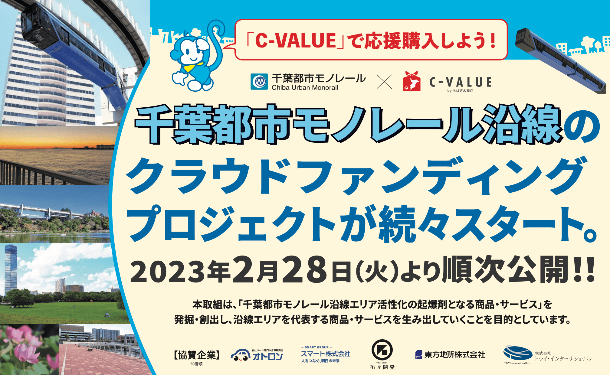 千葉都市モノレール沿線エリアの新商品・新サービス・新プロジェクトが集結!2/28(火)より、「C-VALUE 」で続々スタート!