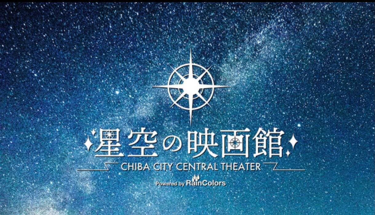 11/20・21千葉市発の屋外映画上映イベント「星空の映画館〜CHIBA CITY CENTRAL THEATER〜」開催!C-VALUEでクラウドファンディング開始。