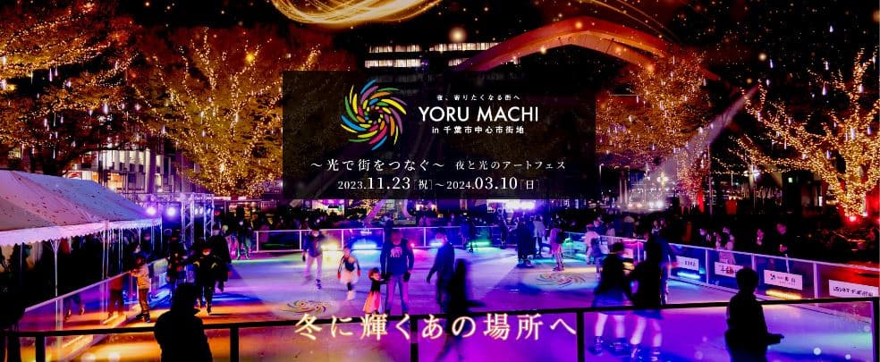 あの感動を再び YORU MACHI in 千葉市中心市街地開催!!千葉市中心市街地の冬の人気イベントYORU MACHIが2023年11月23日(木・祝)よりスタート