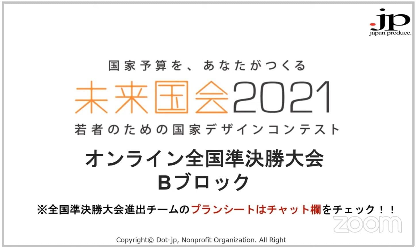 「未来国会2021」オンライン全国準決勝大会に弊社代表の山本が審査員としてゲスト出演いたしました。