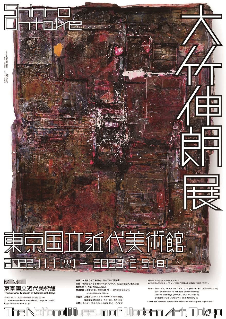 株式会社オニオン新聞社『大竹伸朗展』【東京国立近代美術館】に協賛