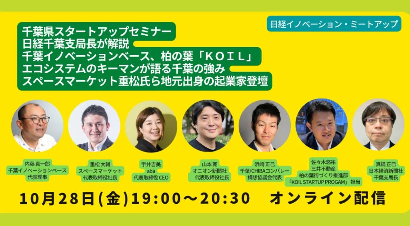 10/28(金)19時開催!『<無料オンライン配信>千葉県スタートアップセミナー』に弊社代表 山本寛が登壇します。