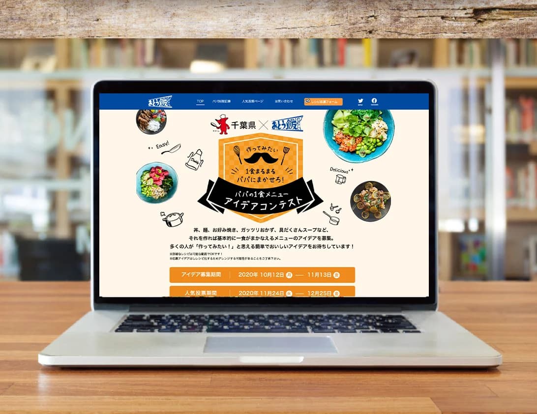 「千葉県×おとう飯 パパ1食メニューアイデアコンテスト」企画運営・制作・プロモーション
